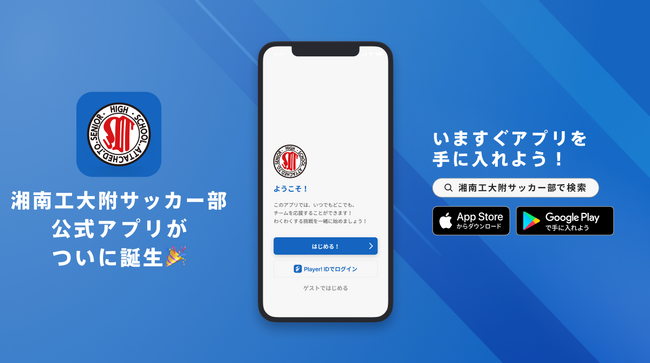湘南工科大学附属高校サッカー部が神奈川県1部リーグ所属のチームでは初となる公式アプリをリリース