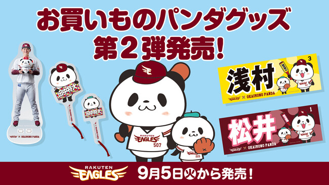 【楽天イーグルス】「お買いものパンダ」オリジナルグッズ第二弾販売決定!