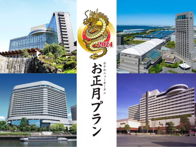 高まる旅行意欲にお応えします!美食もイベントもてんこ盛りの元祖・お正月プラン販売開始