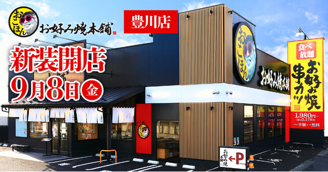 【お好み焼本舗】『お好み焼本舗 豊川店』が2023年9月8日(金)新装開店!