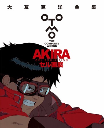 大友克洋全集『AKIRAセル画展』の大阪巡回が決定!