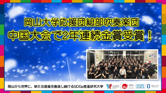 【岡山大学】応援団総部吹奏楽団が中国大会で2年連続金賞受賞!