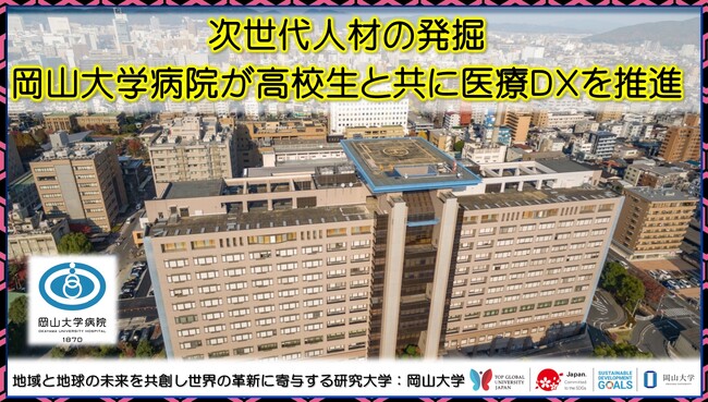 【岡山大学】次世代人材の発掘 岡山大学病院が高校生と共に医療DXを推進