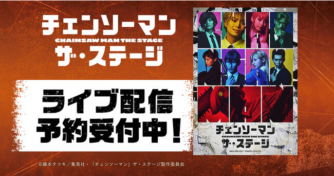 「チェンソーマン」ザ・ステージDMM TVで独占ライブ配信決定!
