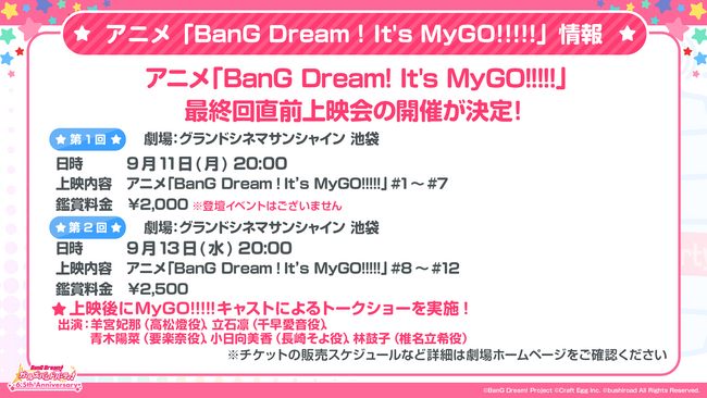 アニメ「BanG Dream! It's MyGO!!!!!」最終回直前上映会の開催が決定!
