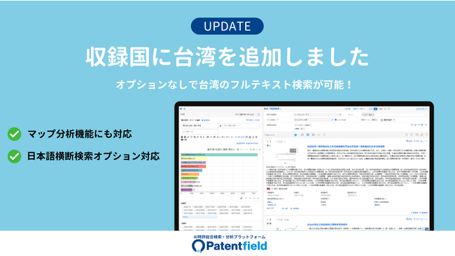 Patentfieldの収録国に「台湾」を追加しました