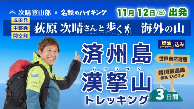 荻原次晴さんと歩く!次晴登山部 韓国済州島/漢拏山(ハンラサン)トレッキング 3日間