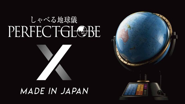 楽しみながら学べる新感覚地球儀「しゃべる地球儀 PERFECTGLOBE X」を発売