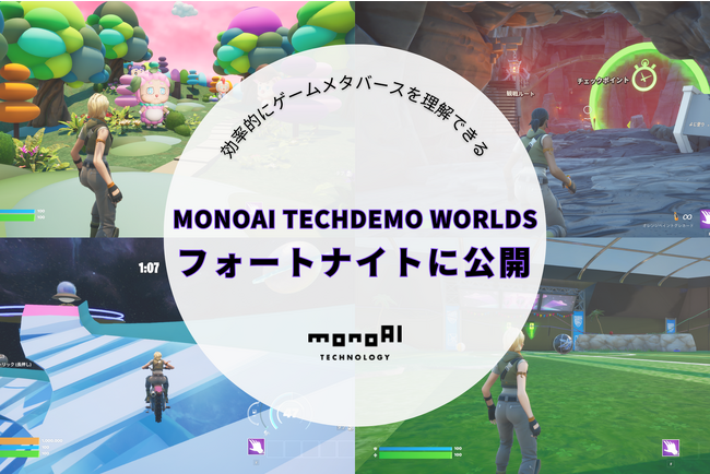 monoAI technology、独自のメタバース空間「MONOAI TECHDEMO WORLDS」をフォートナイト上に公開！