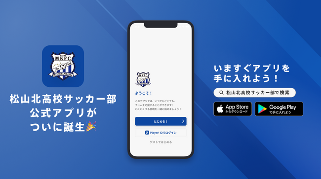 松山北高校サッカー部が愛媛県の高校サッカーチームでは初となる公式アプリをリリース