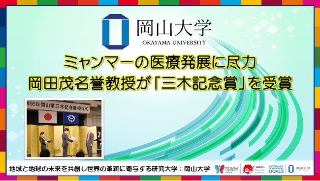 【岡山大学】ミャンマーの医療発展に尽力 岡田茂名誉教授が「三木記念賞」を受賞