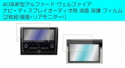 ClearViewブランド40系新型アルファード ヴェルファイア ナビ ディスプレイオーディオ用(画面+リアモニター)「液晶保護ハイブリッドフィルム」を新発売！