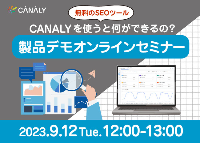 SEOの「見える化×効率化」を支援する無料ツール【CANALY】をセミナーで紹介