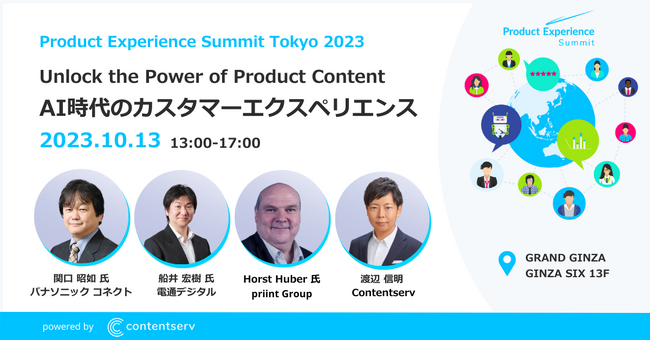 Contentserv、年次イベントProduct Experience Summit Tokyo 2023を10/13(金)にGINZA SIXで開催　