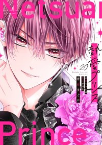 大人気作『熱愛プリンス お兄ちゃんはキミが好き』待望の新刊発売!