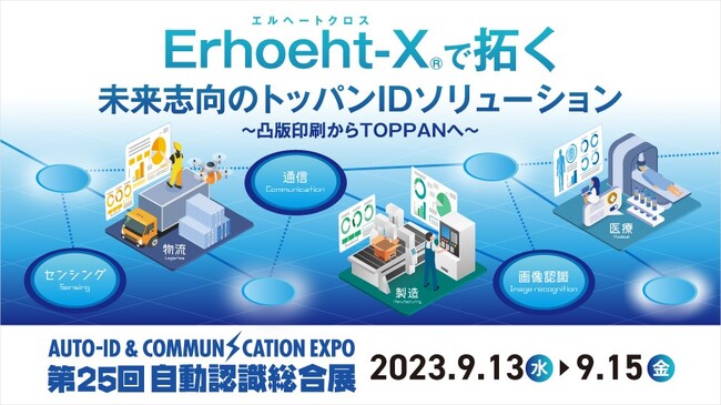 凸版印刷、「第25回自動認識総合展」に出展