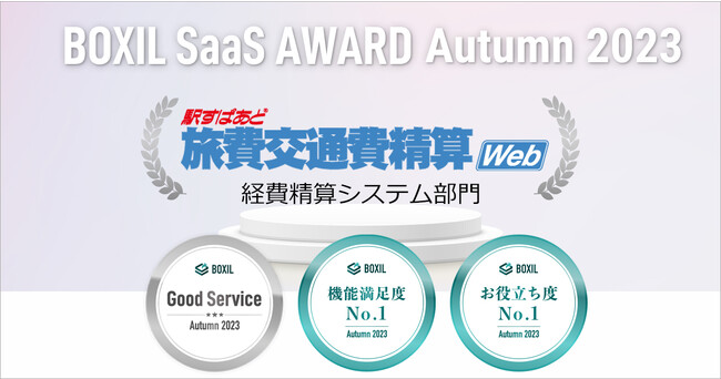駅すぱあと 旅費交通費精算Web、「BOXIL SaaS AWARD Autumn 2023」経費精算システム部門で「Good Service」「機能満足度No.1」「お役立ち度No.1」に選出