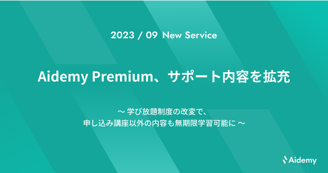 Aidemy Premium、サポート内容を拡充