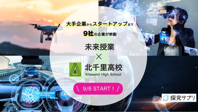 「探究サプリ」 9月6日より大阪府立北千里高等学校にて「未来授業」を実施