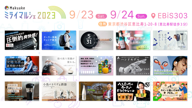アタラシイものや体験の応援購入サービス「Makuake」が9月23日（土）～24日（日）に東京・恵比寿で開催するイベント「Makuakeミライマルシェ2023」の最新情報を公開