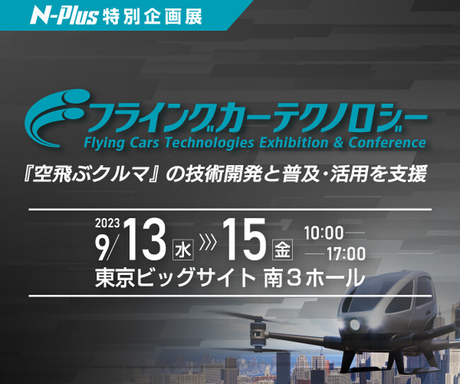 空飛ぶクルマの専門展示会、来週開催『フライングカーテクノロジー』