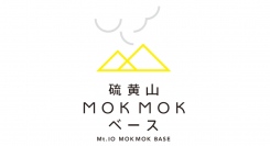 ひがし北海道の有名観光地「硫黄山」の麓に観光施設「硫黄山MOKMOKベース」が9月12日オープン