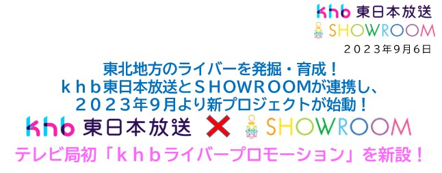 SHOWROOMが東北エリアを舞台にkhb東日本放送と新プロジェクトを始動！