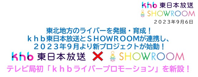 SHOWROOMが東北エリアを舞台にkhb東日本放送と新プロジェクトを始動!