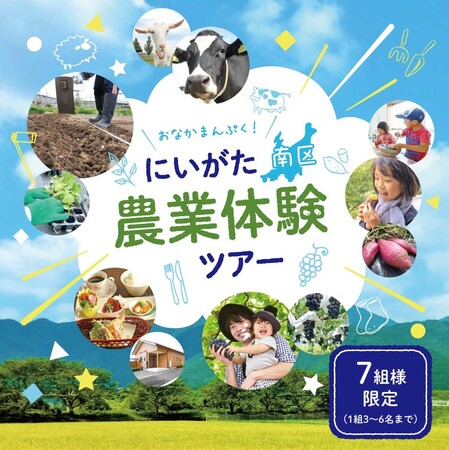 【愛宕商事株式会社】秋の新潟でおなかいっぱい!7組様限定のにいがた南区農業体験ツアー発売中