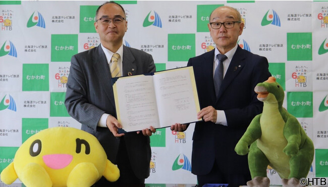 HTBとむかわ町が包括連携協定を締結