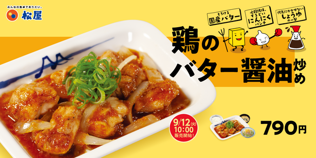 【松屋】チキンを”松屋テイスト”に。「鶏のバター醤油炒め定食」 発売