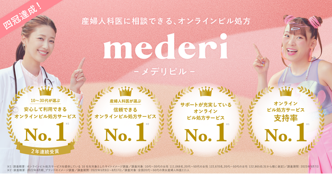 【4冠獲得】メデリピル、オンラインピル処方サービスの4部門でNo.1を獲得!