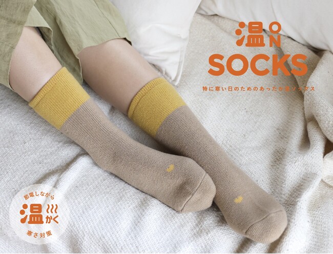 【新商品】もう君を冷やさない!寒がりさん必見のあったかソックス