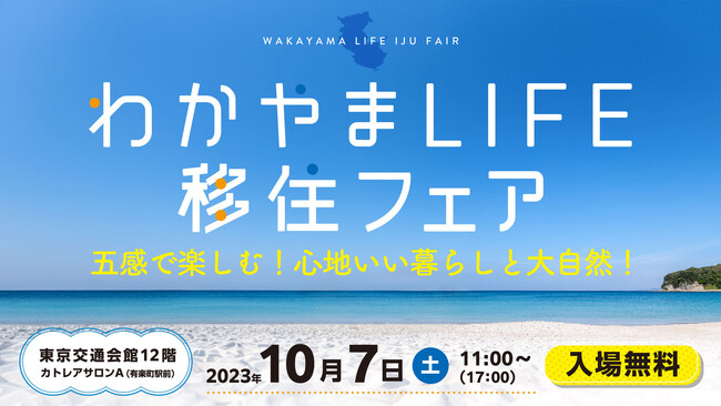 わかやまLIFE移住フェア~五感で楽しむ!心地いい暮らしと大自然!~
