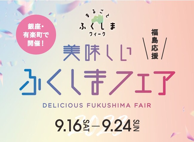 【マロニエゲート銀座1】『美味しいふくしまフェア』9月16日(土)～24日(日)開催！