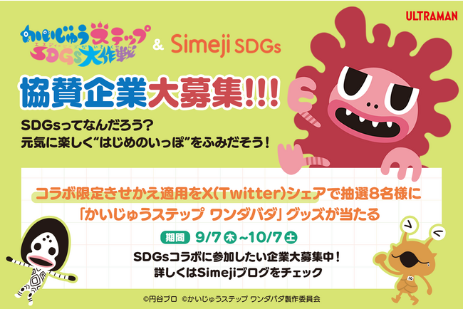 キーボードアプリ「Simeji」、ウルトラマンシリーズの怪獣たちが可愛いこどもかいじゅうになったEテレにて放送中の『かいじゅうステップ ワンダバダ』とSDGsコラボを開始！協賛企業様 大募集中！！