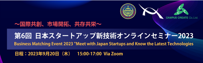 【第6回　海外向けオンラインセミナー】「第6回 日本スタートアップ新技術オンラインセミナー2023　～　国際共創、市場開拓、共存共栄 ～」のご案内（2023/9/20)