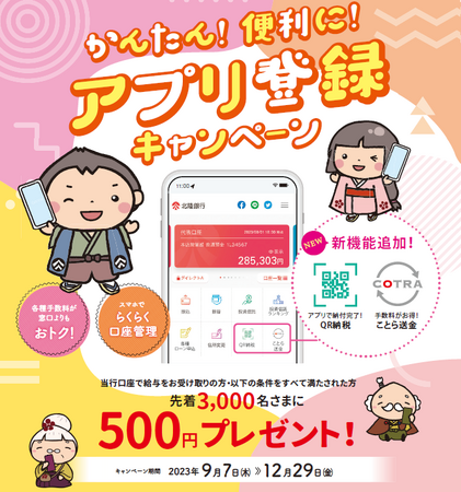 「かんたん!便利に!アプリ登録キャンペーン」の実施について