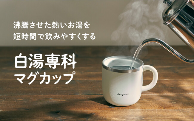 朝の忙しい時間に、熱湯を白湯に適した温度に下げる「ON℃ZONE白湯専科マグカップ」を発売