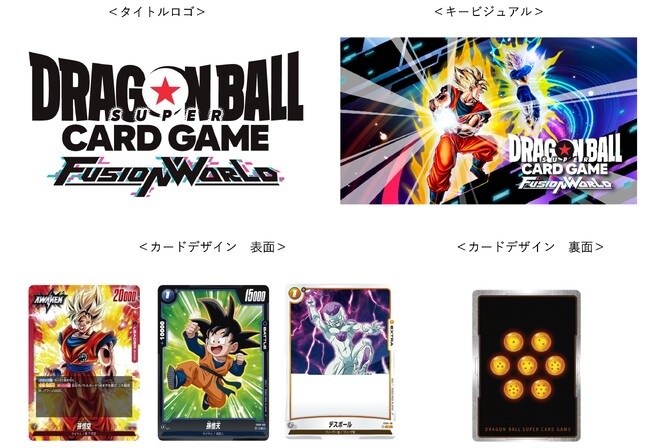 本格トレーディングカードゲーム『ドラゴンボールスーパーカードゲーム フュージョンワールド』2024年2月　待望の日本上陸！デジタル版も同時期展開！