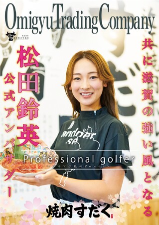 【新CM解禁!】プロゴルファー「松田 鈴英(まつだ れい)」が公式アンバサダーに就任!