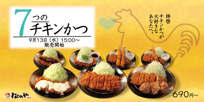 【松のや】唐揚げ・海老フライとのコンボも「チキンかつ定食」発売!