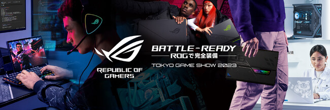 ASUSのゲーミングブランドのRepublic of Gamers (ROG) が日本最大級のゲーム祭典「東京ゲームショウ2023」に出展！