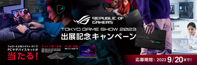 「東京ゲームショウ2023」出展記念！ASUSのゲーミングブランドRepublic Of Gamers（ROG）のXアカウントをフォロー&キャンペーン投稿をリポストをしてPCやデバイスをゲットしよう！