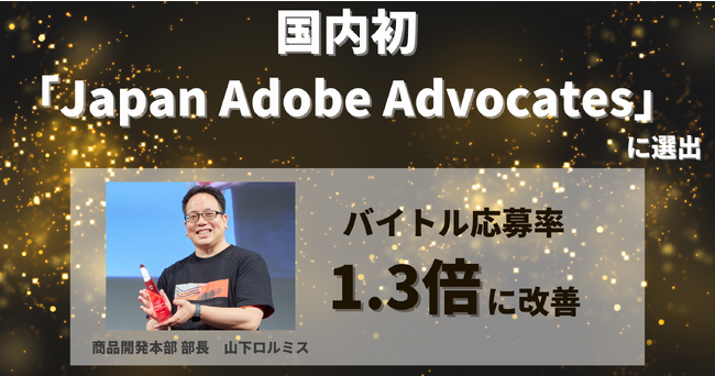 ディップ、国内初「Japan Adobe Advocates」に選出　1年で「バイトル」の応募率を約1.3倍に改善