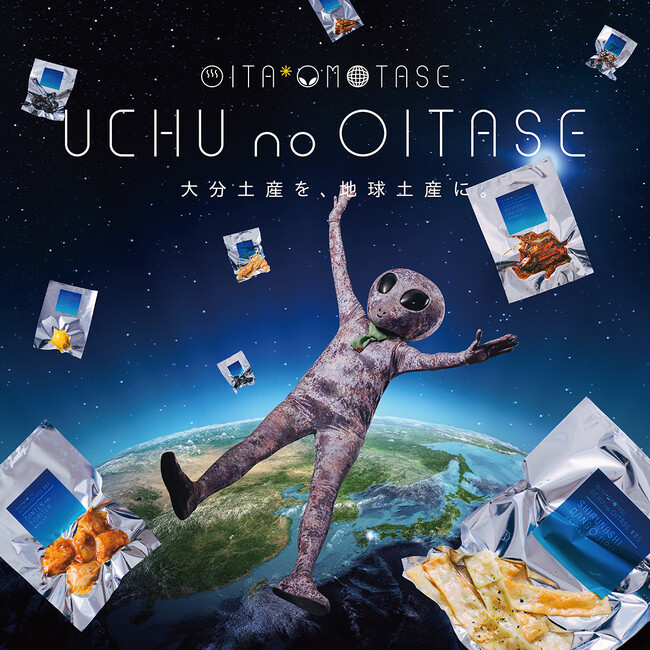 “宇宙ノオンセン県オオイタ”第3弾「UCHU no OITASE」開発プロジェクトが始動