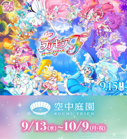 【空中庭園】『映画プリキュアオールスターズF』タイアップ決定!