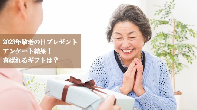 【調査】9月18日は「敬老の日」 シニア世代がもらいたいプレゼントは?