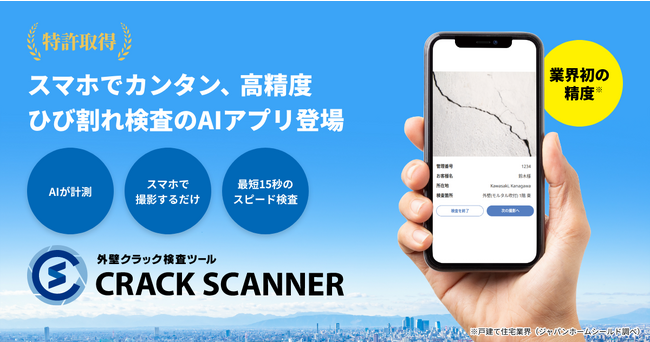 業界初、AIによる外壁クラック検査アプリ「CRACK SCANNER」の提供開始