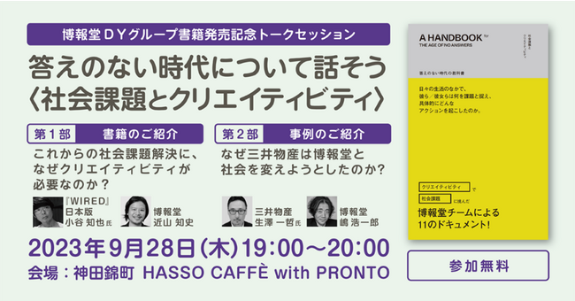 博報堂ＤＹグループ書籍発売記念トークセッション「答えのない時代について話そう 社会課題とクリエイティビティ」9月28日（木）開催
